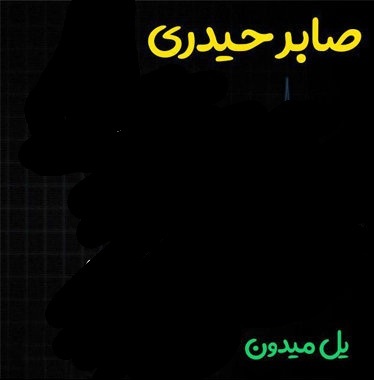 صابر حیدری یل میدون